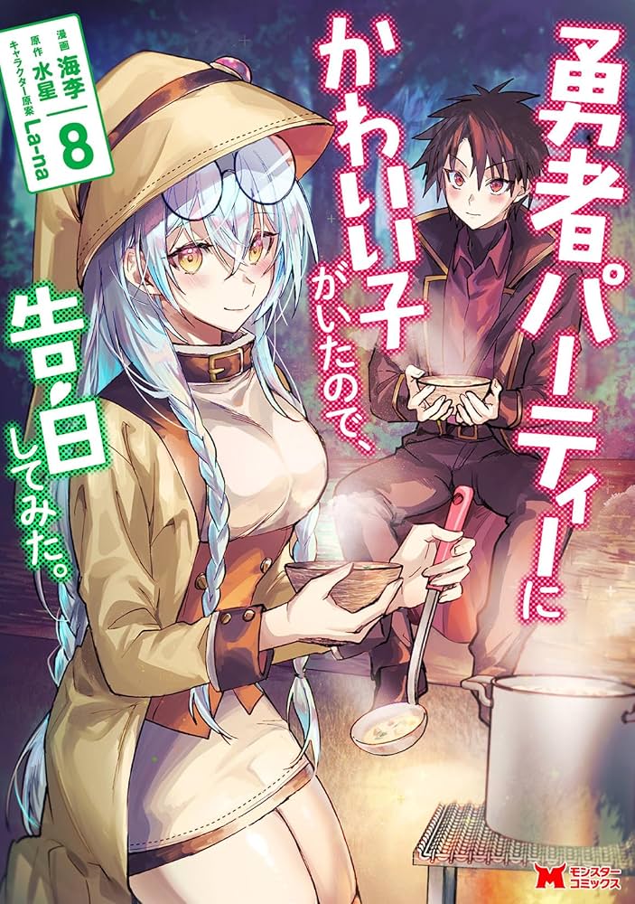 勇者パーティーにかわいい子がいたので、告白してみた。(8