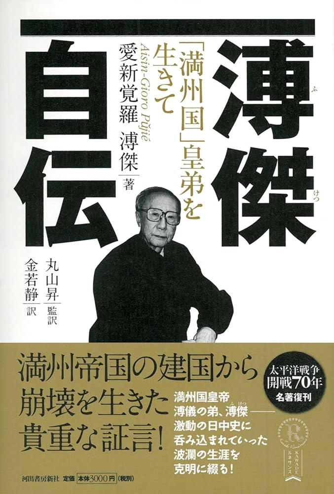 溥傑自伝-「満州国」皇弟を生きて (KAWADEルネサンス) | 愛新覚羅溥傑