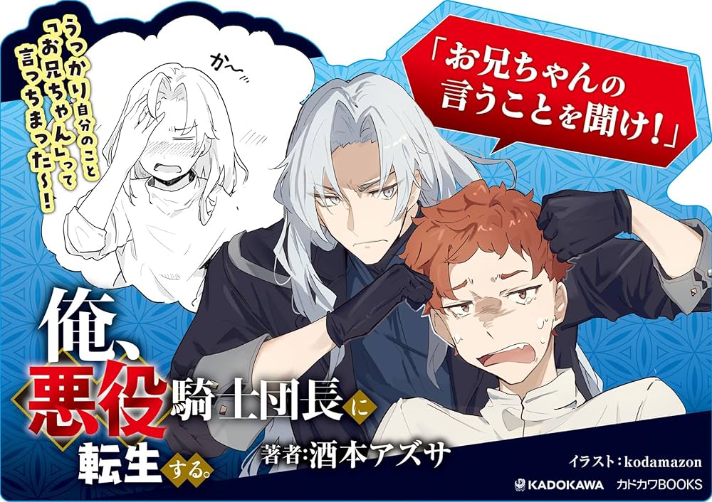 Amazon.co.jp: 俺、悪役騎士団長に転生する。 (カドカワBOOKS) : 酒本