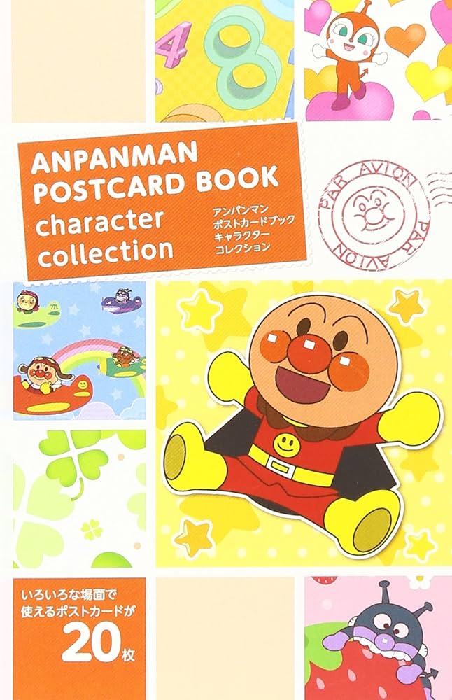 Amazon.co.jp: アンパンマンポストカードブック 1 : 本
