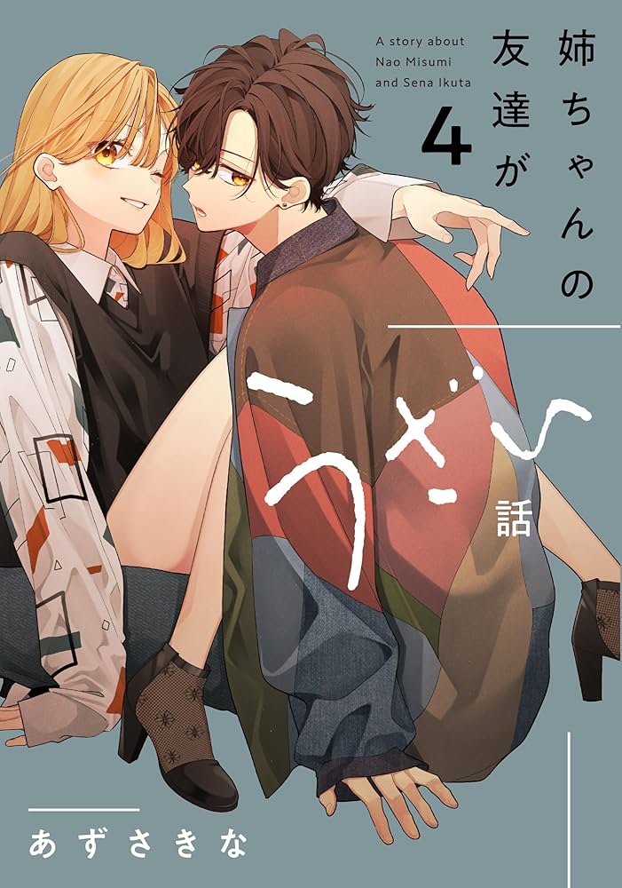 Amazon.co.jp: 姉ちゃんの友達がうざい話（4） (comic POOL) : あずさ