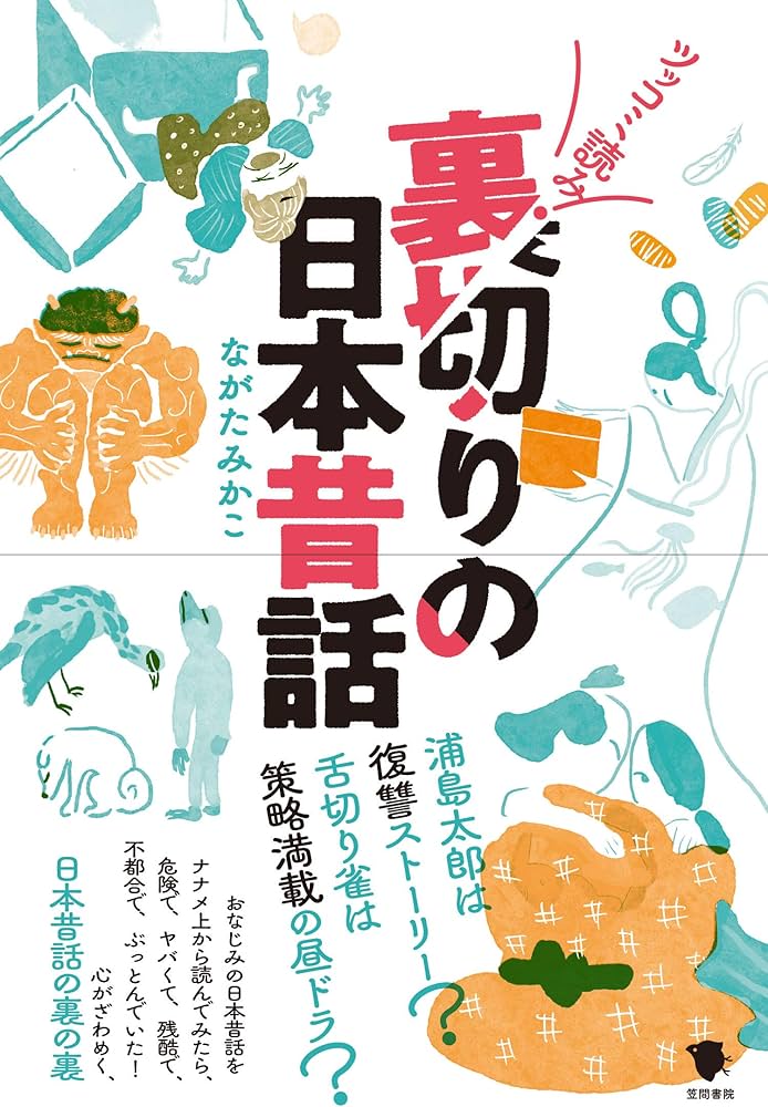 Amazon.co.jp: 裏切りの日本昔話 : ながたみかこ: 本