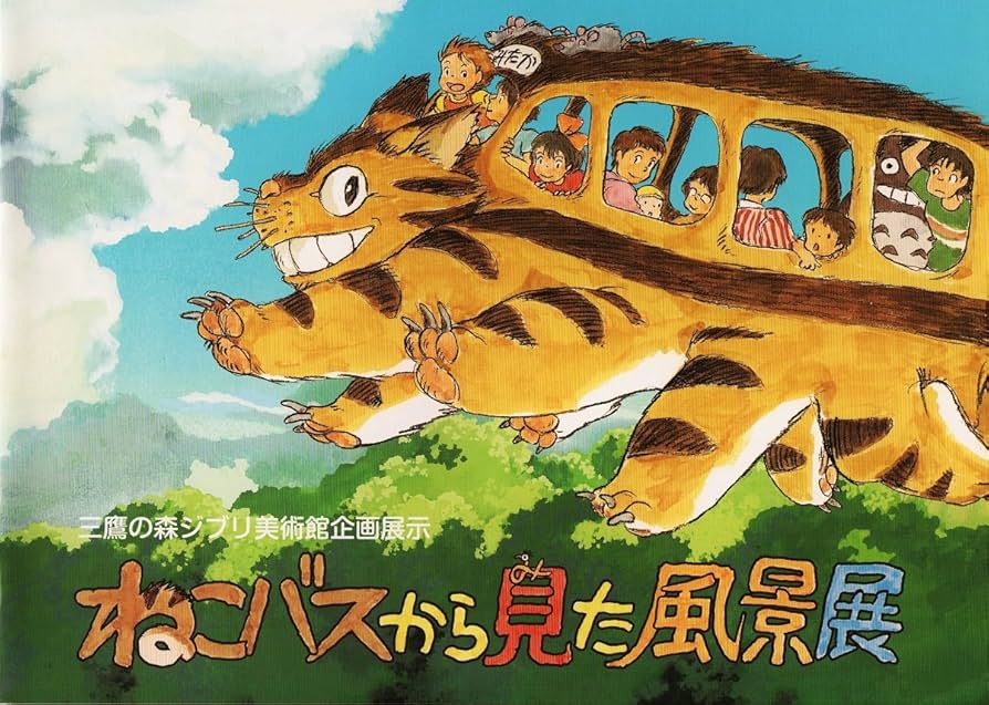 Amazon.co.jp: となりのトトロ ねこバスから見た風景展 パンフレット