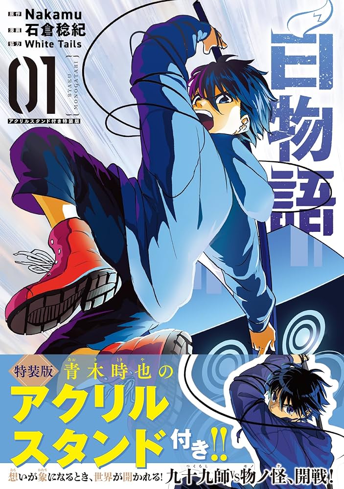 Amazon.co.jp: 白物語 01 アクリルスタンド付き特装版 (MFC) : Nakamu