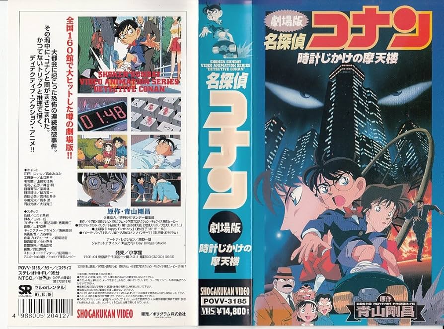 Amazon.co.jp: 名探偵コナン～時計じかけの摩天楼～【劇場版】 [VHS