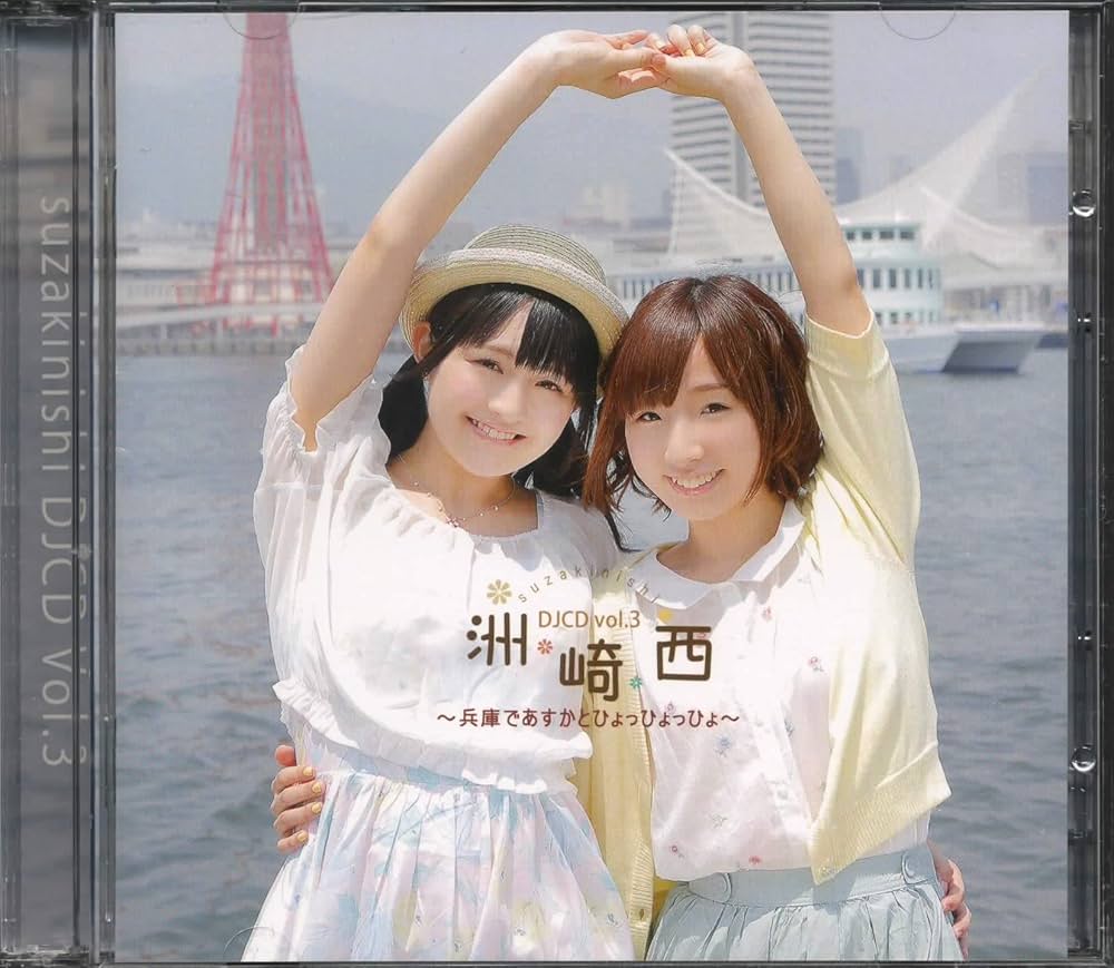 Amazon.co.jp: 洲崎西 DJCD vol.3 ~兵庫であすかとひょっひょっひょ