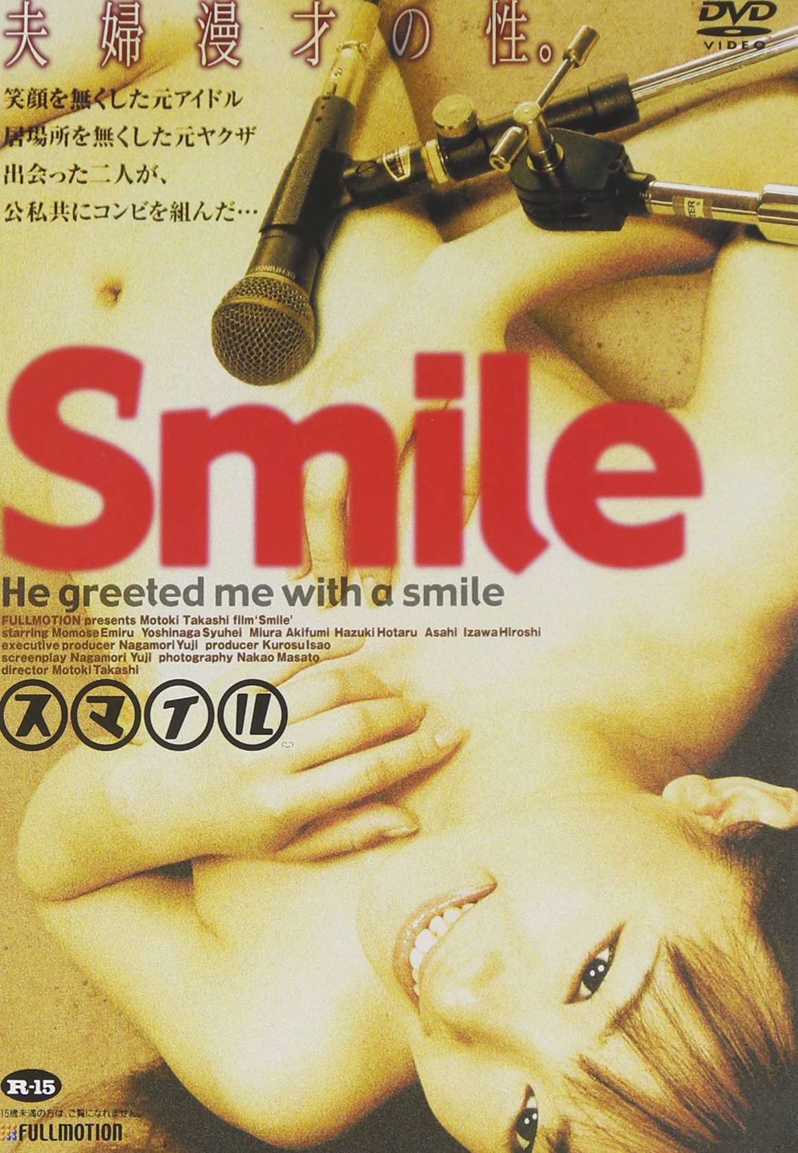 Amazon.co.jp: Smile [DVD] : 桃瀬えみる, 吉永秀平, 三浦アキフミ, 元