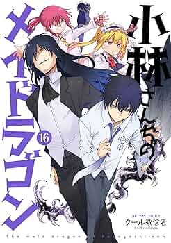 小林さんちのメイドラゴン(16) (アクションコミックス) | クール教信者