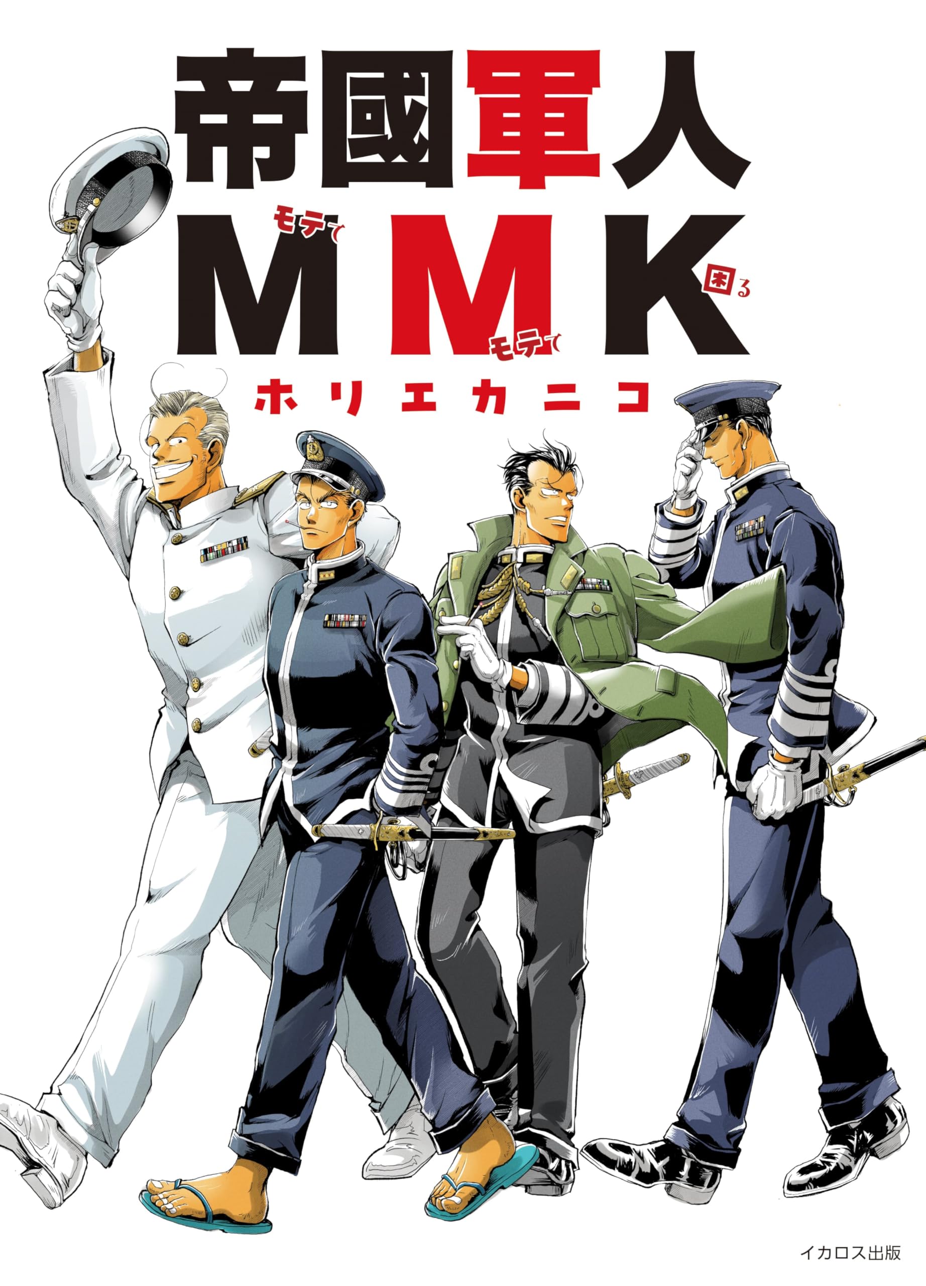 Amazon.co.jp: 帝國軍人MMK : ホリエカニコ: Japanese Books
