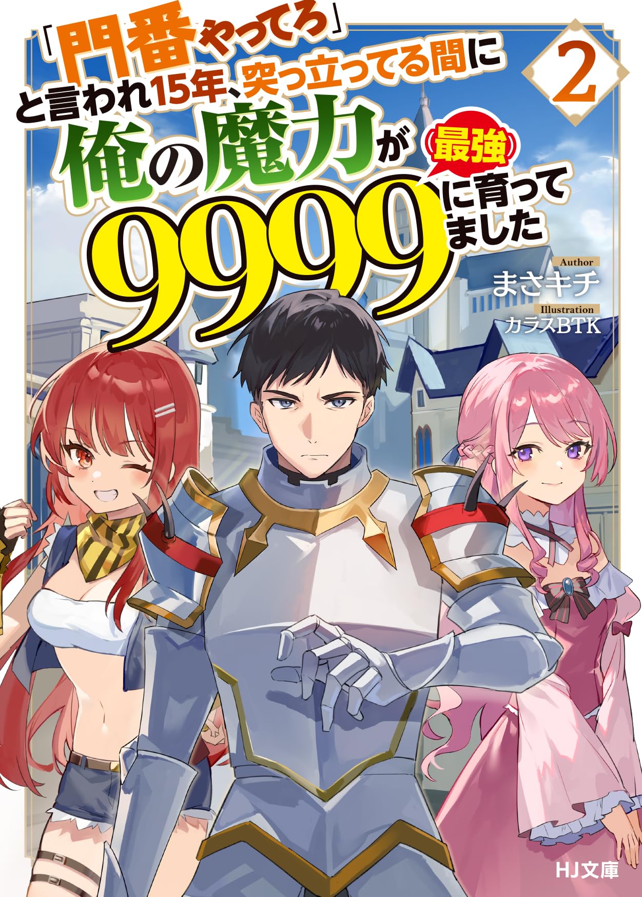 門番やってろ」と言われ15年、突っ立ってる間に俺の魔力が9999（最強
