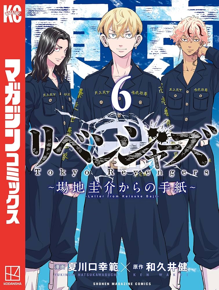 Amazon.co.jp: 東京卍リベンジャーズ ～場地圭介からの手紙～（6