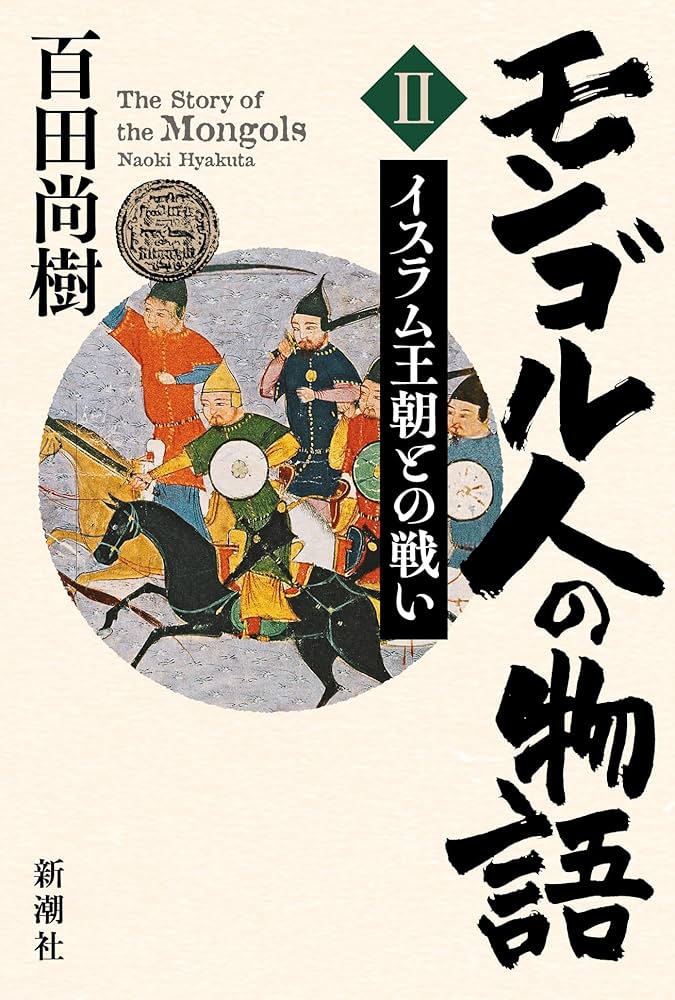 Amazon.co.jp: モンゴル人の物語 第二巻：イスラム王朝との戦い : 百田