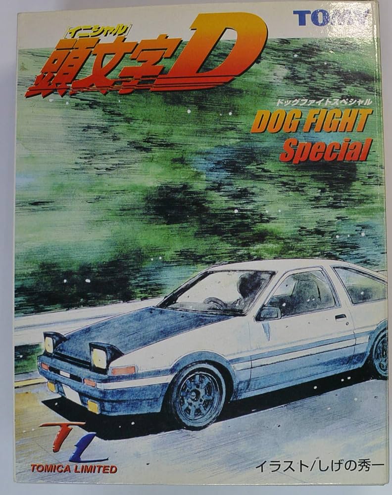 Amazon | トミカリミテッド 頭文字D ドッグファイトスペシャル(AE86