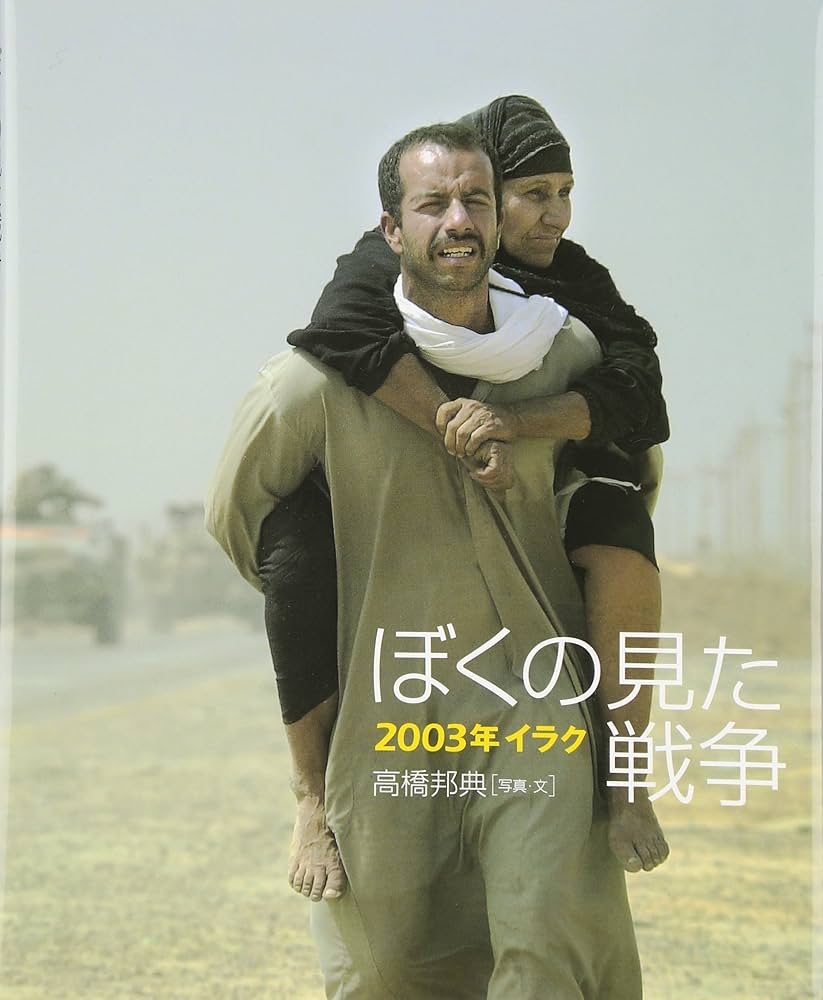 ぼくの見た戦争: 2003年イラク | 高橋 邦典 |本 | 通販 | Amazon