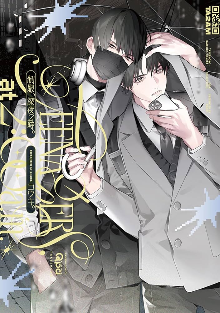 Amazon.co.jp: 制服、深夜2時。 【電子限定特典付き】 (バンブー