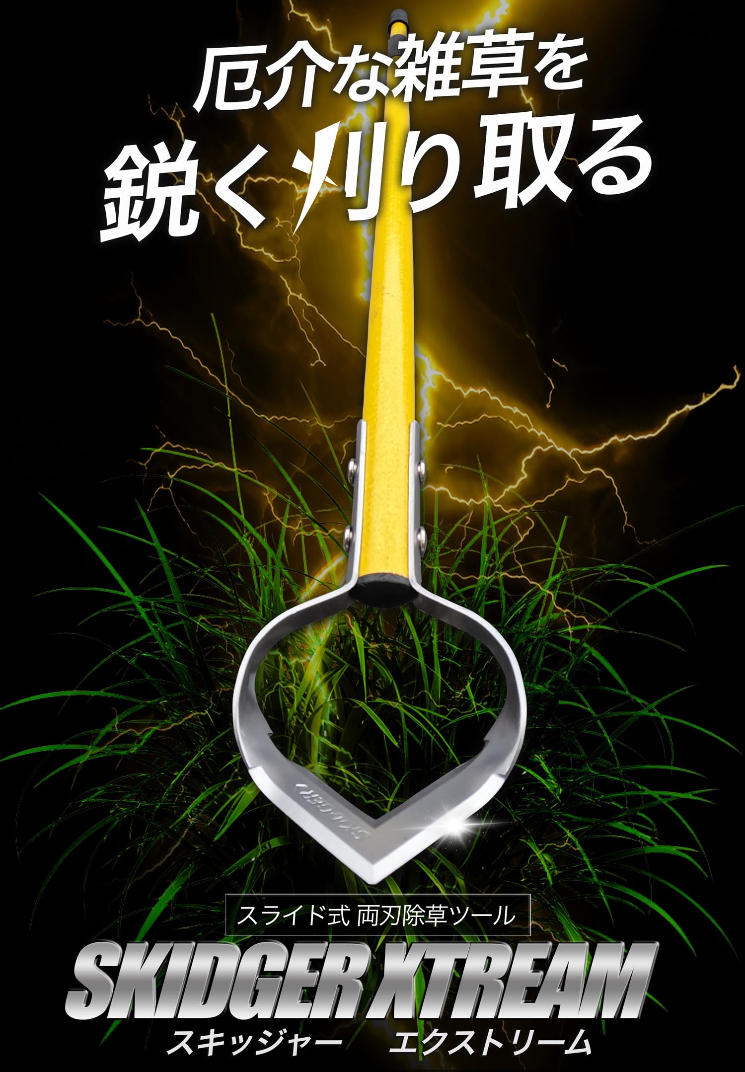 Amazon.co.jp: スキッジャー 草取り道具 草刈りの革命 立ったまま