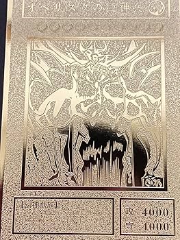 Amazon.co.jp: 遊戯王 オベリスクの巨神兵 ステンレス製 レリーフ