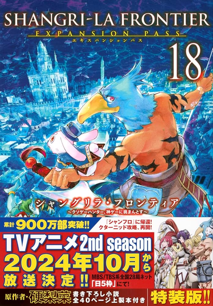 シャングリラ・フロンティア(18)エキスパンションパス ~クソゲー