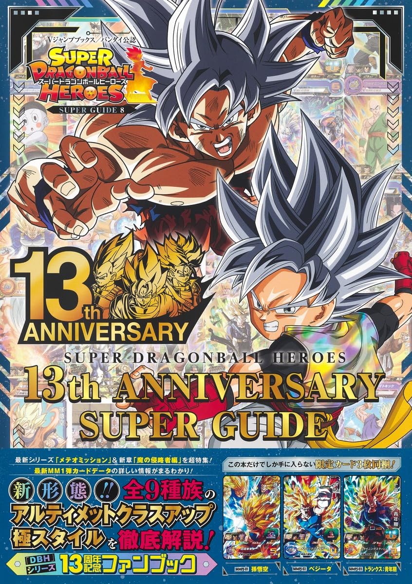 スーパードラゴンボールヒーローズ 13th ANNIVERSARY SUPER GUIDE (V