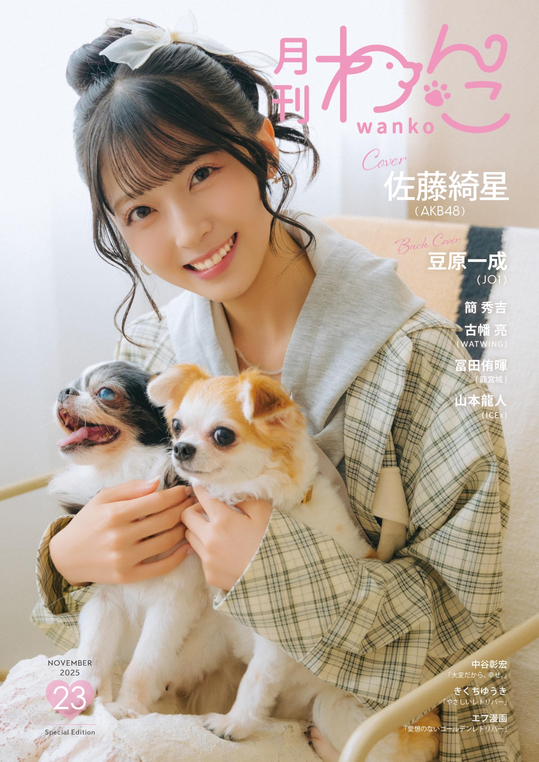 月刊わんこvol.23（Special Edition）表紙：佐藤綺星（AKB48）／裏表紙