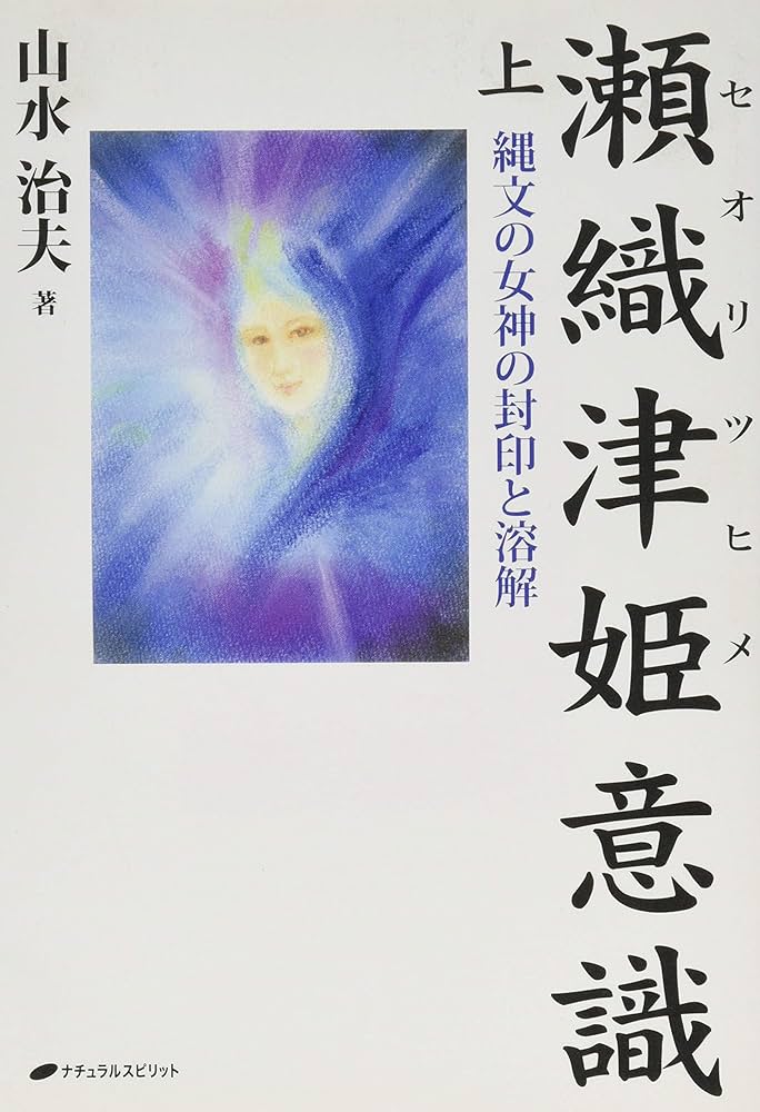 瀬織津姫意識 上―縄文の女神の封印と溶解 | 山水治夫 |本 | 通販 | Amazon
