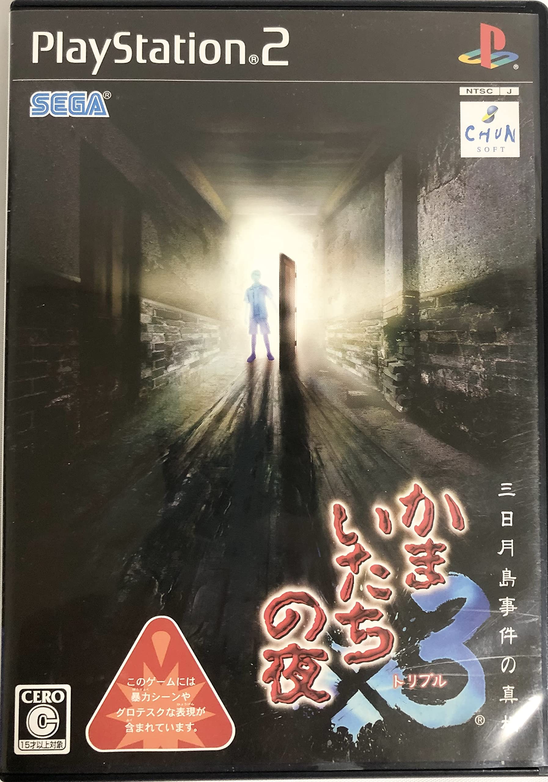 Amazon | かまいたちの夜×3 三日月島事件の真相 | ゲーム