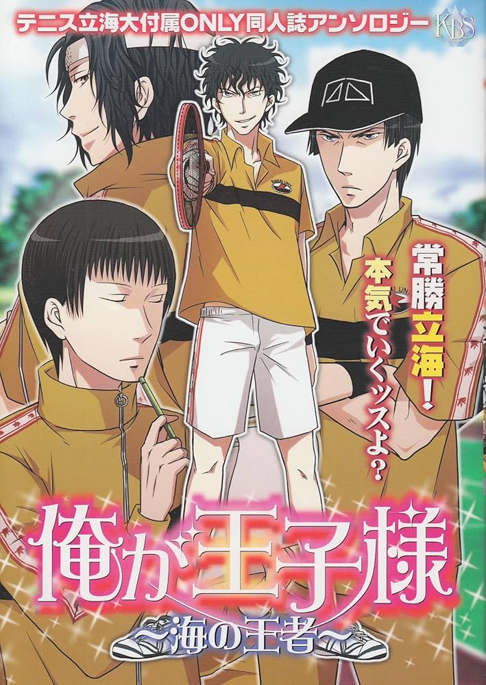 Amazon.co.jp: 俺が王子様: 海の王者 テニス立海大付属only同人誌