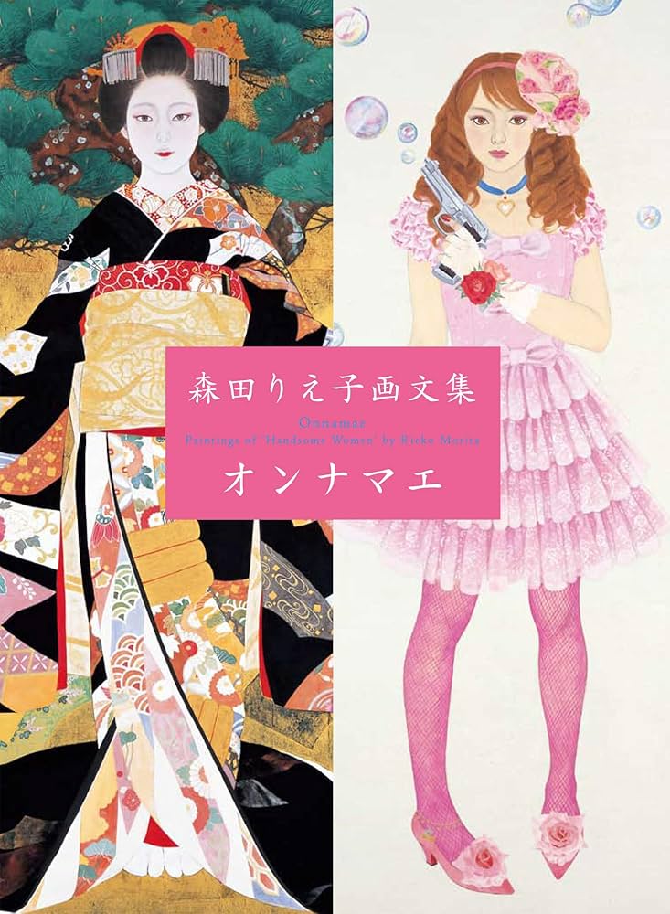 Amazon.co.jp: 森田りえ子画文集 オンナマエ : 森田 りえ子