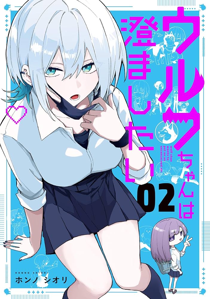 ウルフちゃんは澄ましたい（2） (GANMA!) | ホンノシオリ | マンガ