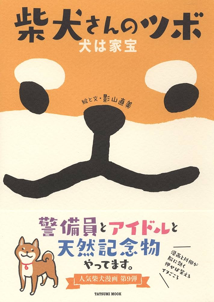 柴犬さんのツボ 犬は家宝 (タツミムック) | 影山 直美 |本 | 通販 | Amazon