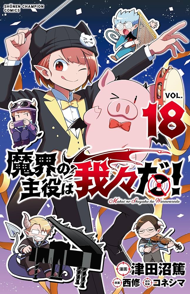 Amazon.co.jp: 魔界の主役は我々だ! 18 (18) (少年チャンピオン