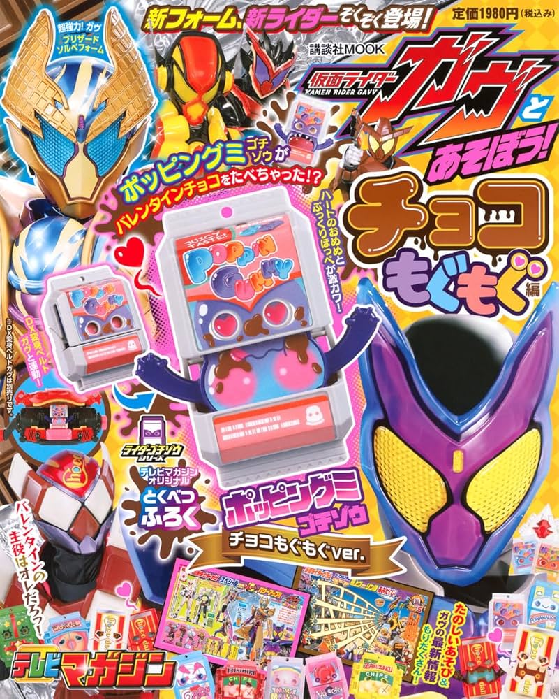 Amazon.co.jp: 仮面ライダーガヴとあそぼう! チョコもぐもぐ編 (講談社