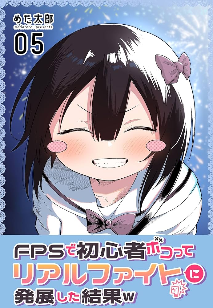 FPSで初心者ボコってリアルファイトに発展した結果w 5巻 | めだ太郎