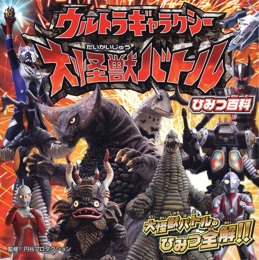 Amazon.co.jp: ウルトラギャラクシー大怪獣バトルひみつ百科 : 円谷