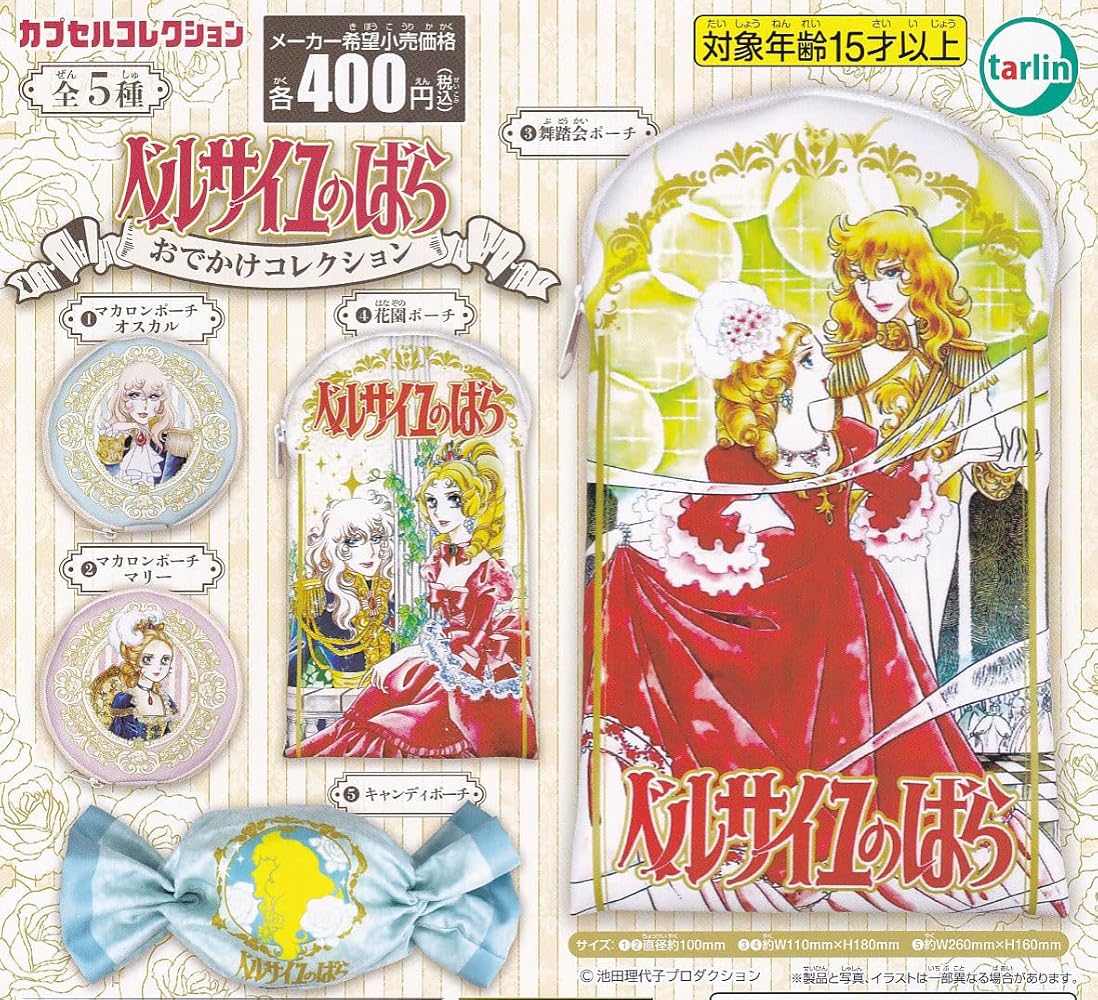 Amazon.co.jp: ベルサイユのばら おでかけコレクション [全5種セット