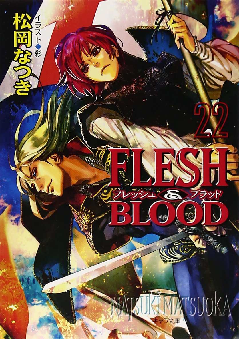 Amazon.co.jp: FLESH&BLOOD (22) (キャラ文庫 ま 1-39) : 松岡 なつき