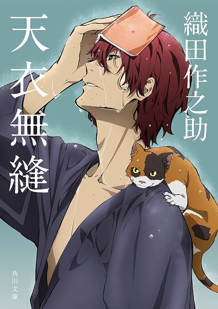 Amazon.co.jp: 天衣無縫 アニメカバー版 「文豪ストレイドッグス