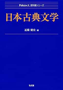日本古典文学 (Next教科書シリーズ) | 近藤 健史 |本 | 通販 | Amazon