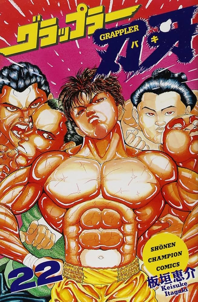 Amazon.co.jp: グラップラ-刃牙 (22) (少年チャンピオン・コミックス