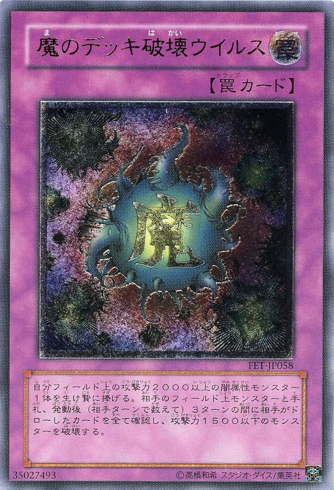 Amazon.co.jp: 【遊戯王】 魔のﾃﾞｯｷ破壊ｳｲﾙｽ (ﾚﾘｰﾌ) [FET-JP58] : ホビー