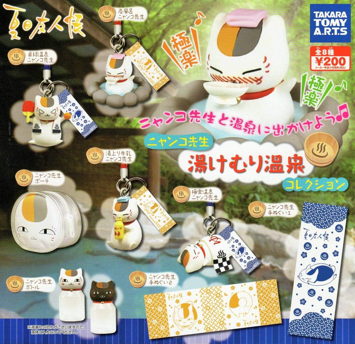 Amazon.co.jp: 夏目友人帳 ニャンコ先生 湯けむり温泉コレクション…全8