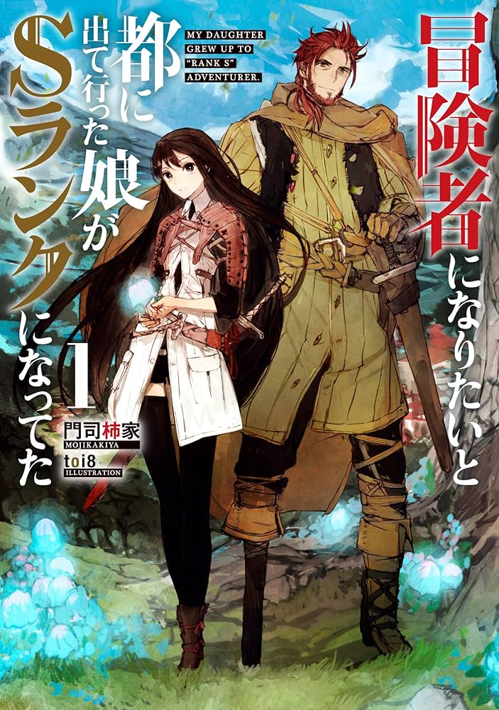 冒険者になりたいと都に出て行った娘がSランクになってた 1 (アース