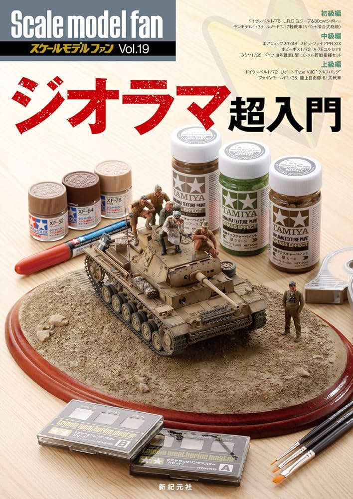 ジオラマ超入門 (スケールモデル Vol.19) | αプロダクション |本