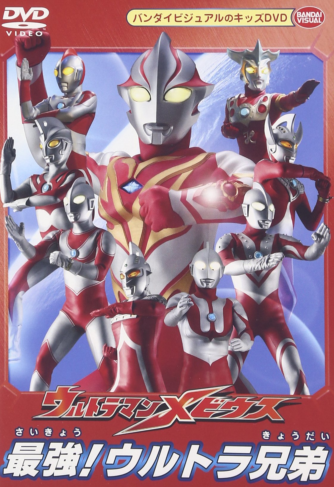Amazon.co.jp: ウルトラマンメビウス 最強!ウルトラ兄弟 [DVD