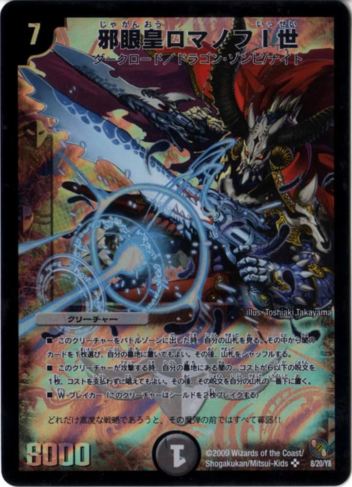 Amazon.co.jp: デュエルマスターズ 【DMC-54】 邪眼皇ロマノフI世