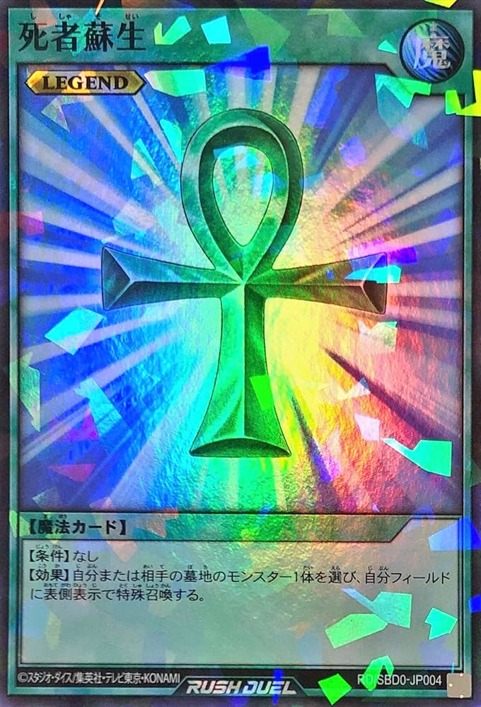 Amazon | 遊戯王 ラッシュデュエル RD/SBD0-JP004 死者蘇生 レジェンド