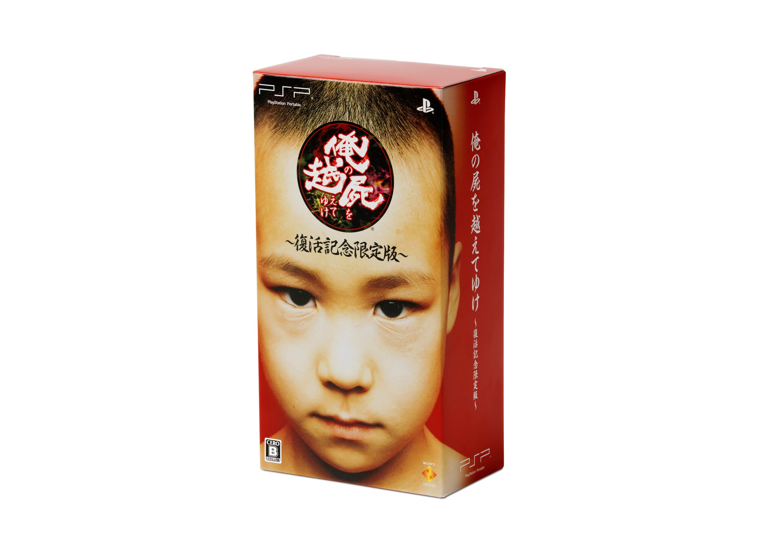 Amazon.co.jp: 俺の屍を越えてゆけ ~復活記念限定版~ (プロダクト