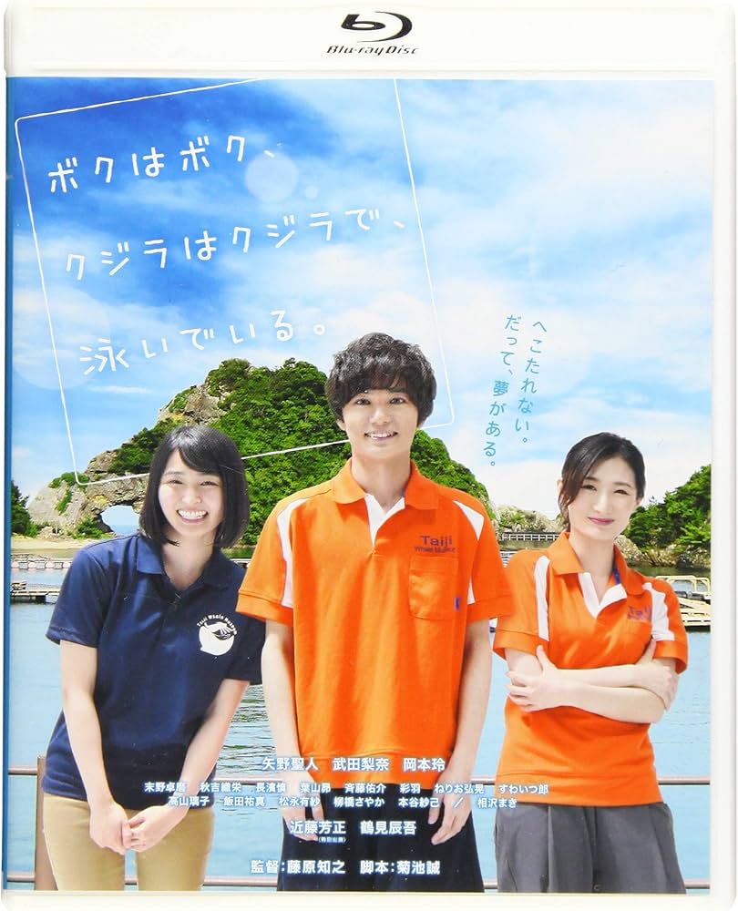 Amazon.co.jp: ボクはボク、クジラはクジラで、泳いでいる。 [Blu-ray