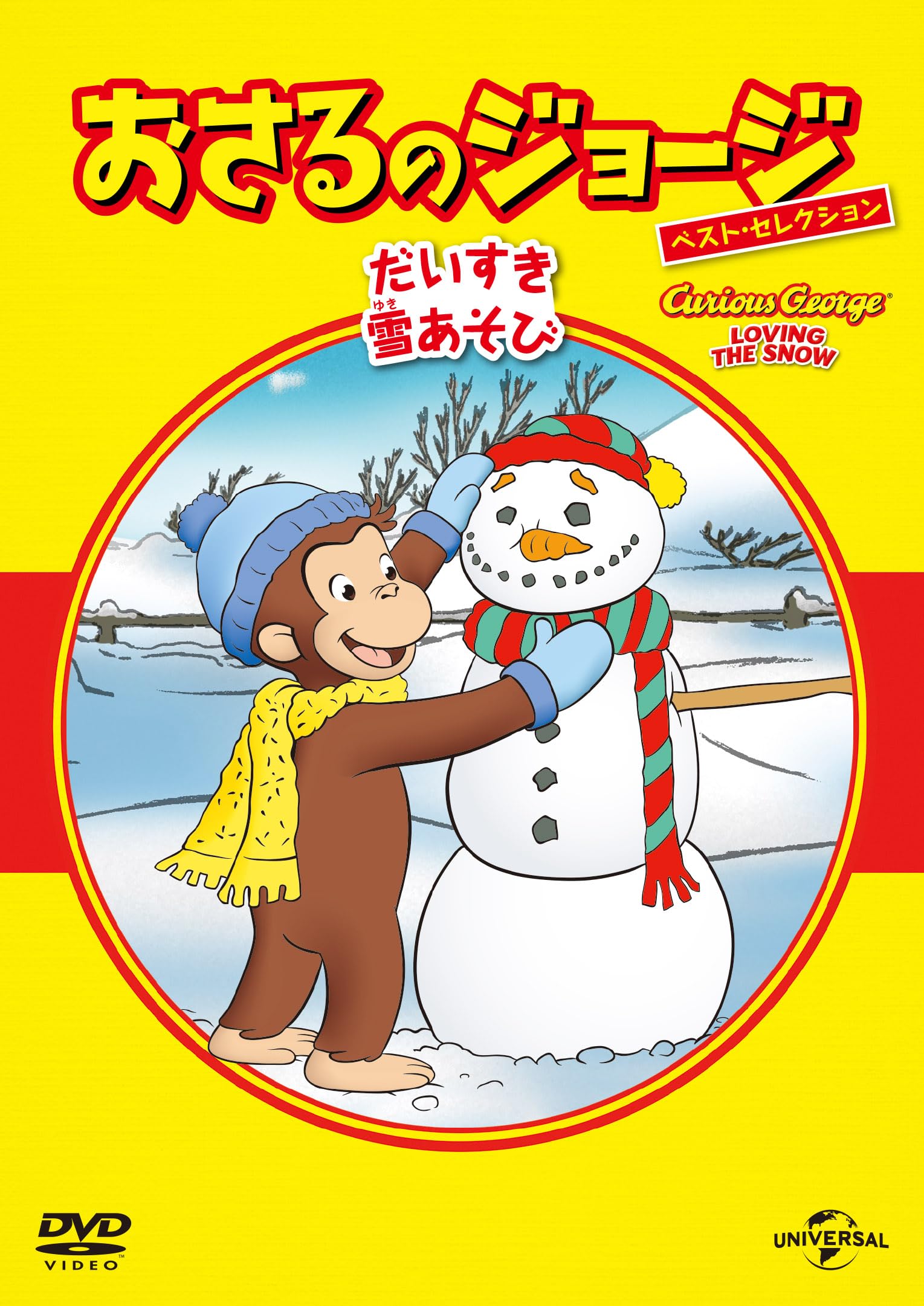 Amazon.co.jp: おさるのジョージ べスト・セレクション11 だいすき雪