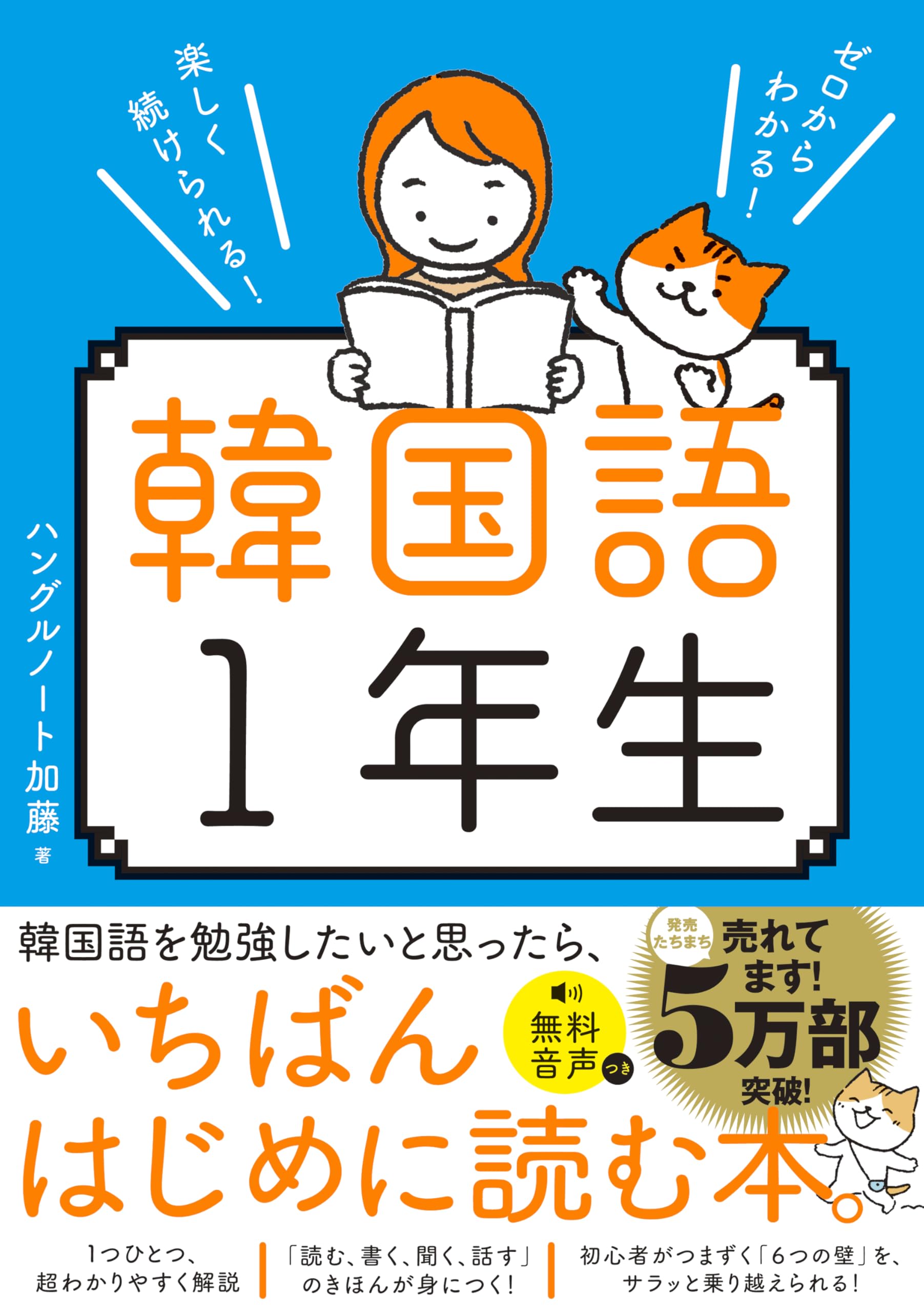 Amazon.co.jp: ゼロからわかる！ 楽しく続けられる！ 韓国語1年生
